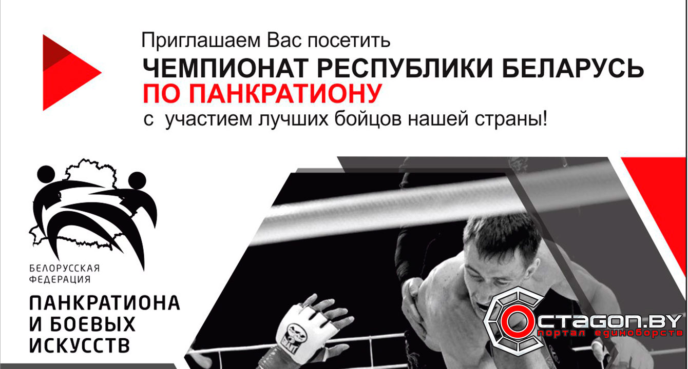 В МИНСКЕ СОСТОИТСЯ ЧЕМПИОНАТ БЕЛАРУСИ ПО ПАНКРАТИОНУ